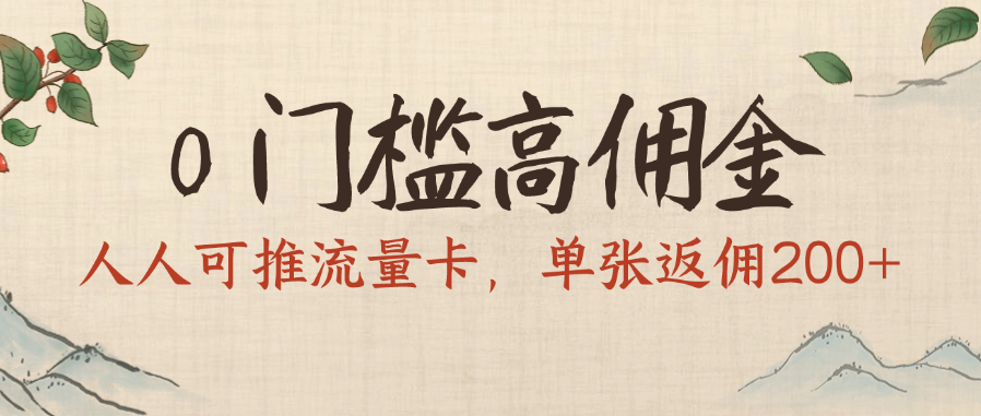 0门槛高佣金，人人可推流量卡，单张返佣200+-我要呀资源酷
