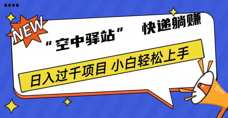 0成本“空中驿站”快递躺赚，日入1000+-我要呀资源酷