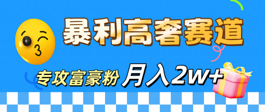 微商天花板 暴利高奢赛道 专攻富豪粉 月入20000+-我要呀资源酷