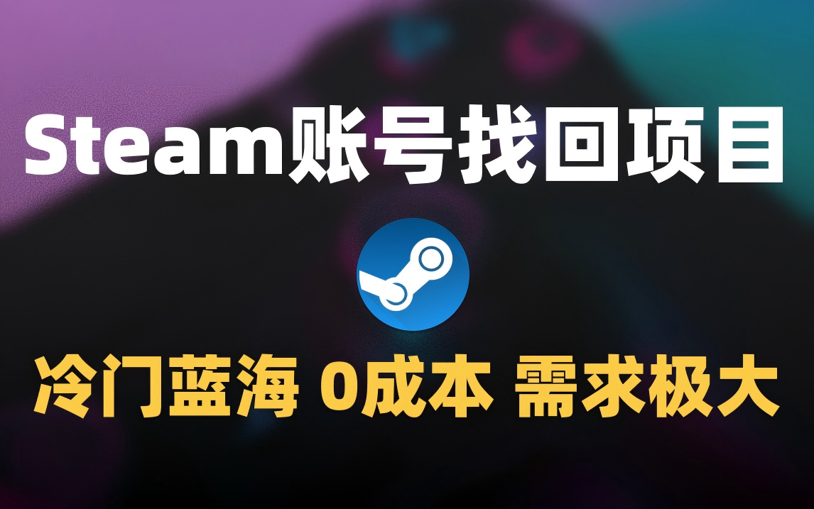冷门0成本项目：代申诉Steam被盗账号-我要呀资源酷