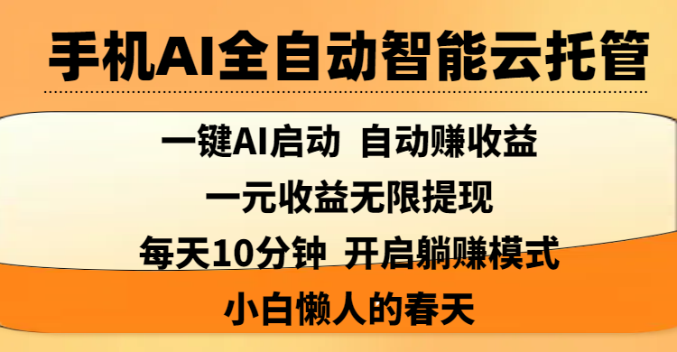 手机AI全自动智能云托管,一键AI启动,AI自动赚收益,支持一元收益无限体现,每天10分钟,开启躺赚模式,小白懒人的春天-我要呀资源酷