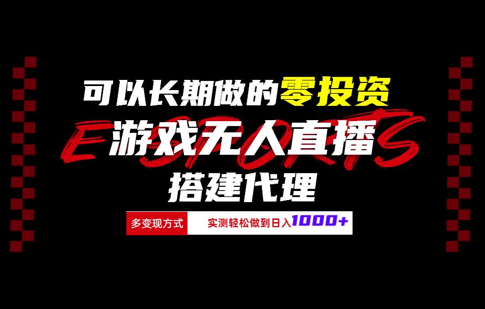 可以长期做的零投资游戏无人直播搭建代理日入1000+-我要呀资源酷
