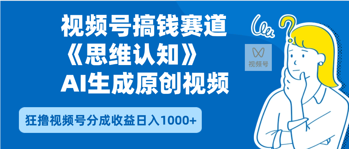 2025年下半年搞钱赛道，就选思维认知赛道，轻松暴流量，狂撸视频号分成收益-我要呀资源酷
