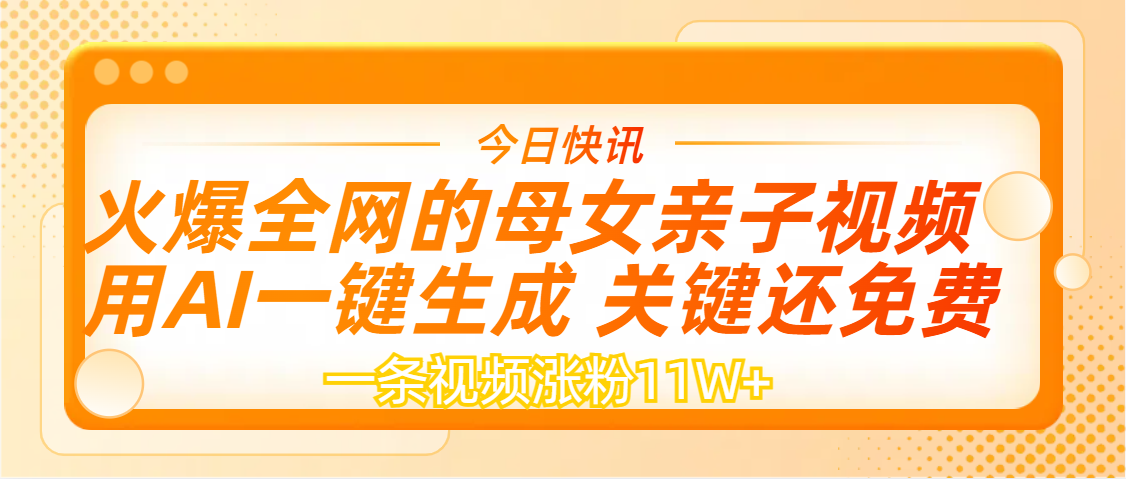 AI一键生成，母女亲子视频，一天视频涨粉11W+-我要呀资源酷