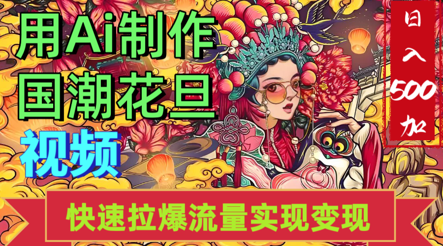 2025年七月劲爆Ai制作国潮花旦视频快速拉爆流量起号多方向变现(快速达到日入500+)-我要呀资源酷