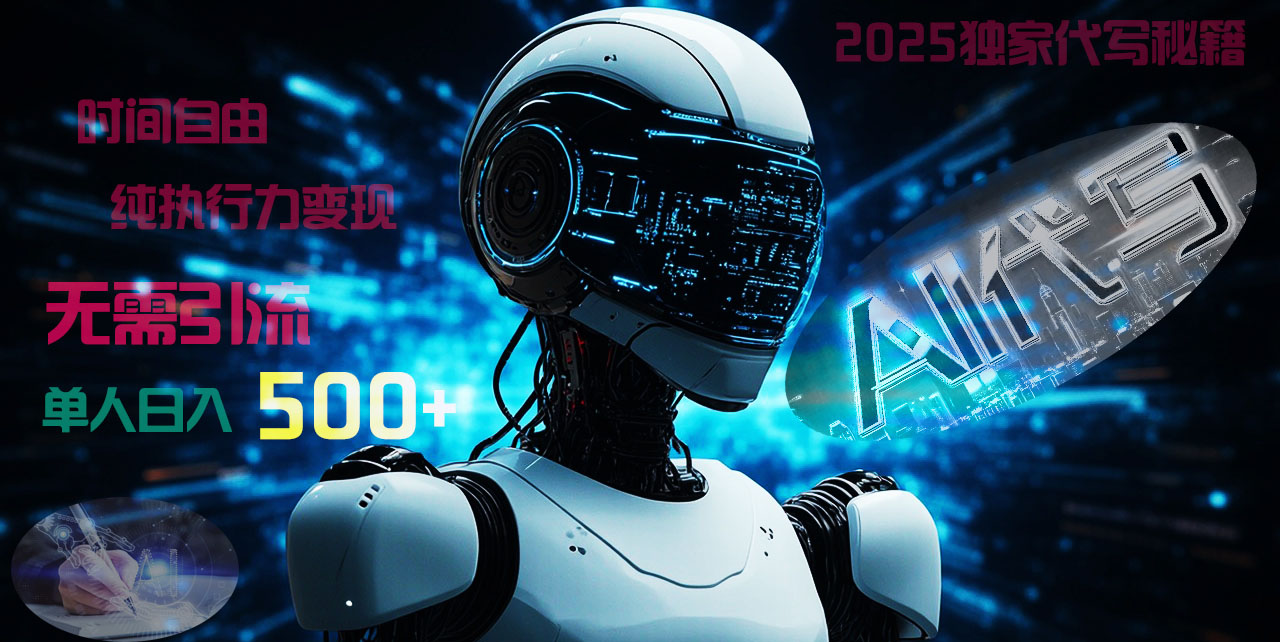 2025财富密码揭晓：独家AI代写秘籍，零引流，时间自由，纯执行力变现，日入500+，稳赚不赔！-我要呀资源酷