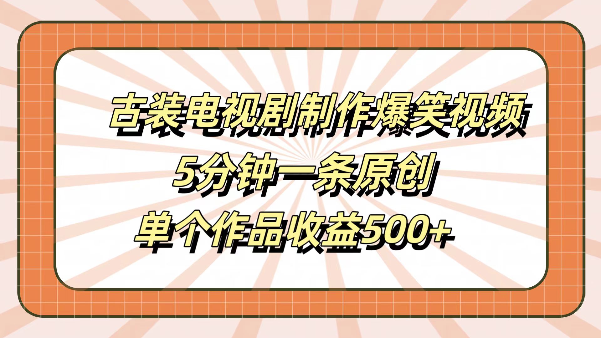 古装电视剧制作爆笑视频，5分钟一条原创，单个作品收益500+-我要呀资源酷