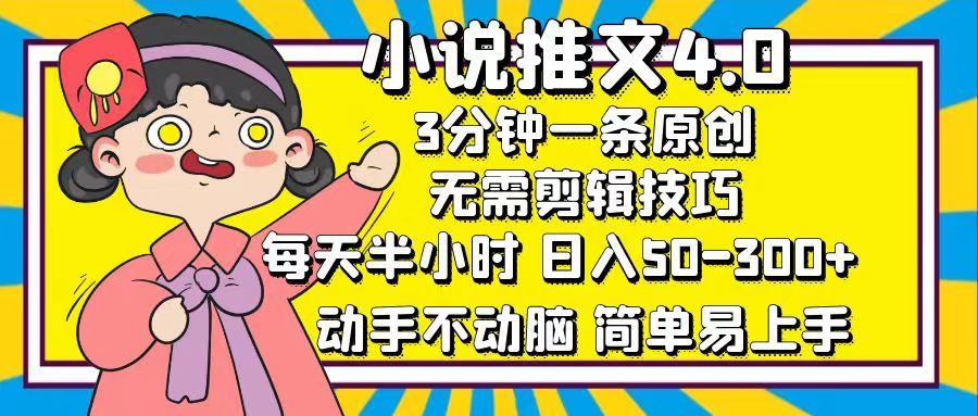 小说推文4.0,3分钟一条原创,日入50-300+,每天半小时,动手不动脑-我要呀资源酷