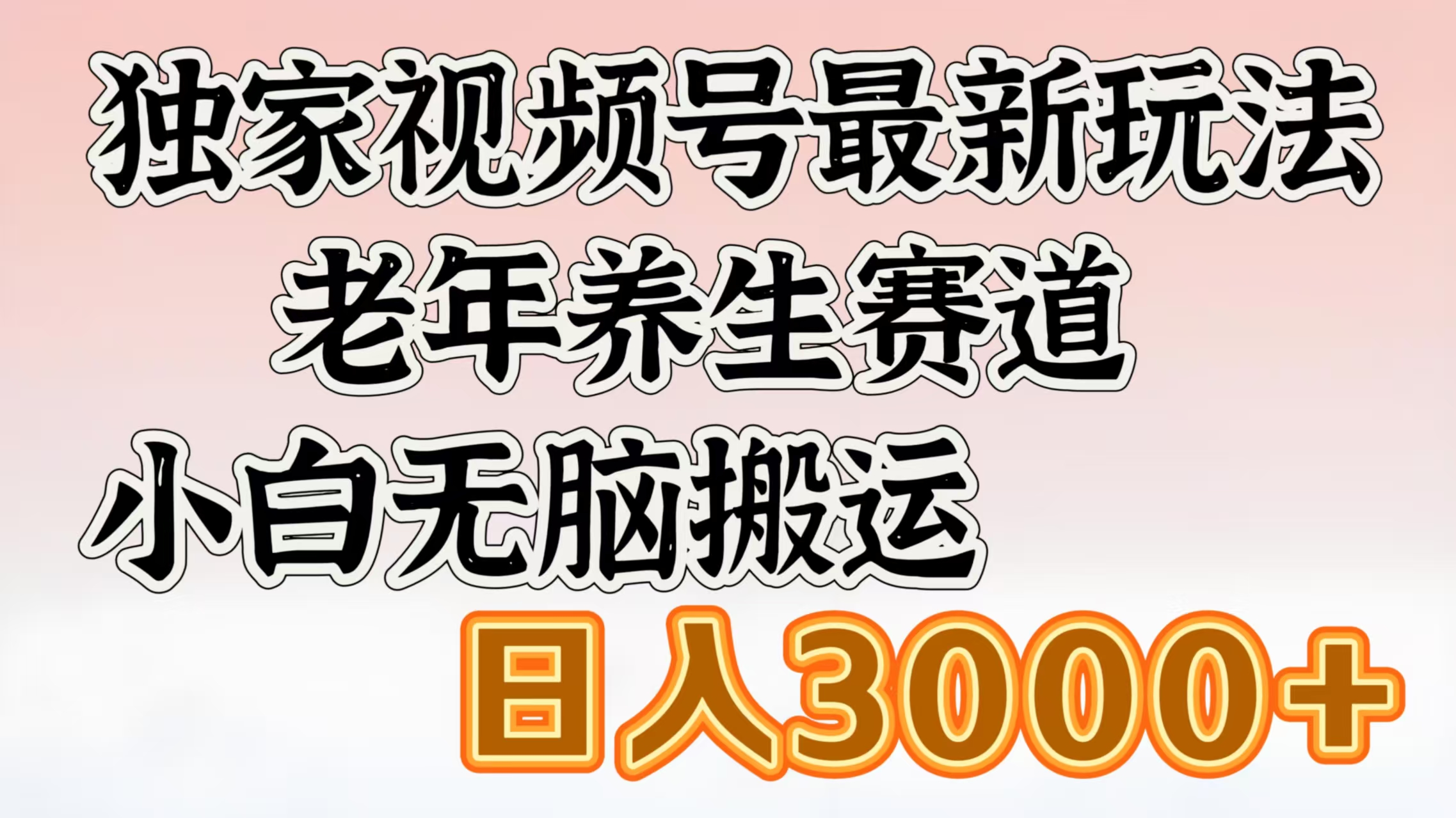 独家视频号最新玩法,老年养生赛道,小白无脑搬运,日入3000+-我要呀资源酷