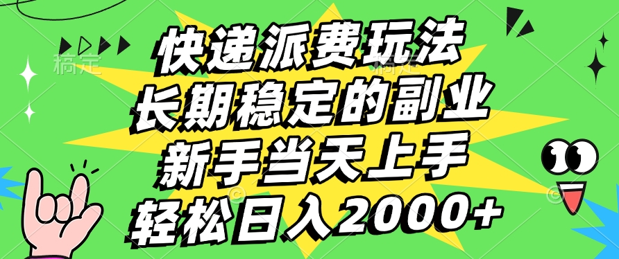 快递回收掘金，长期稳定的副业，新手小白当天上手，轻松日入2000+-我要呀资源酷