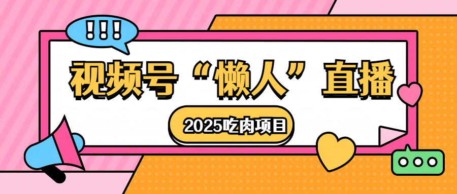 视频号懒人“直播”2025吃肉项目-我要呀资源酷