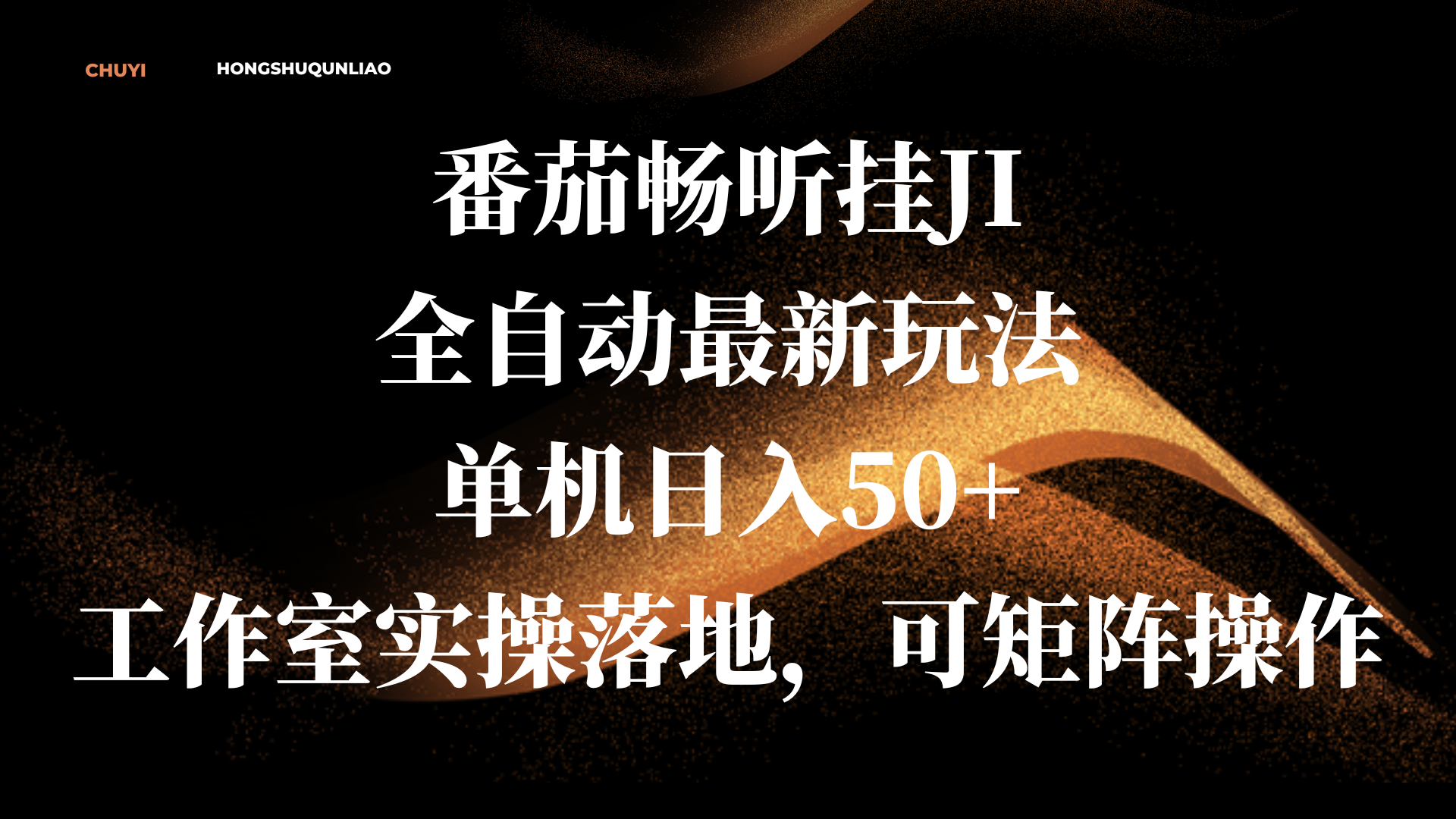 番茄畅听挂JI全自动最新玩法,单机日入50+,工作室实操落地,可矩阵操作-我要呀资源酷