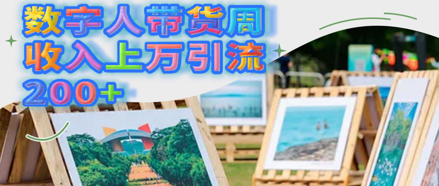 数字人带货周收入上万引流200+-我要呀资源酷