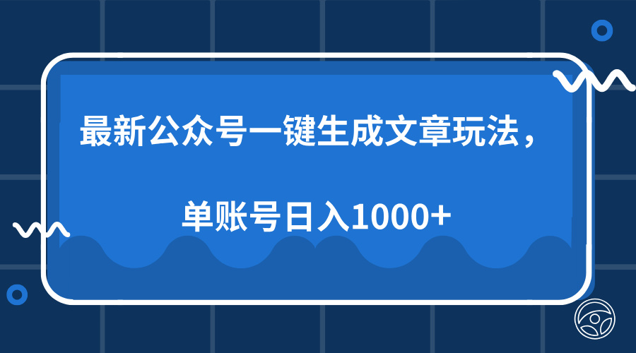 最新公众号AI一键生成文章玩法，单帐号日入1000+-我要呀资源酷