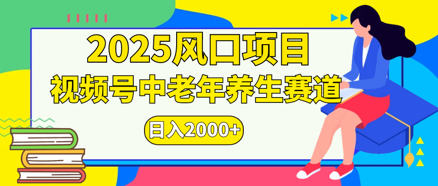 视频号2025年独家玩法，老年养生赛道，无脑搬运爆款视频，日入2000+-我要呀资源酷