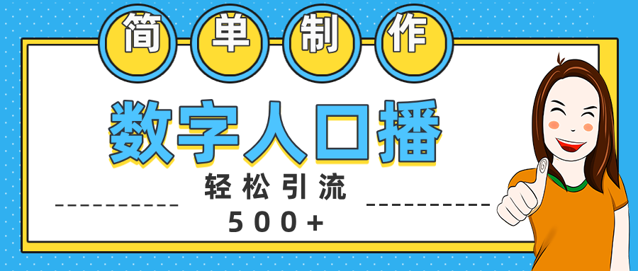 数字人口播日引500+精准创业粉-我要呀资源酷