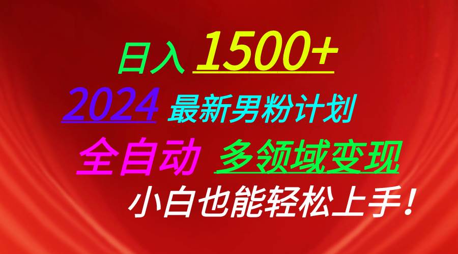 日入1500+,2024最新男粉计划,视频图文+直播+交友等多重方式打爆LSP…-我要呀资源酷