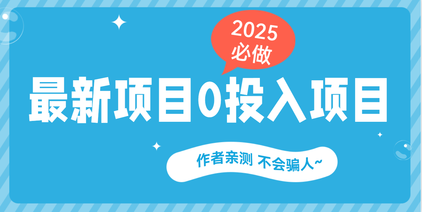 最新项目 0成本项目，小说推文&短剧推广，网盘拉新，可偷懒代发-我要呀资源酷