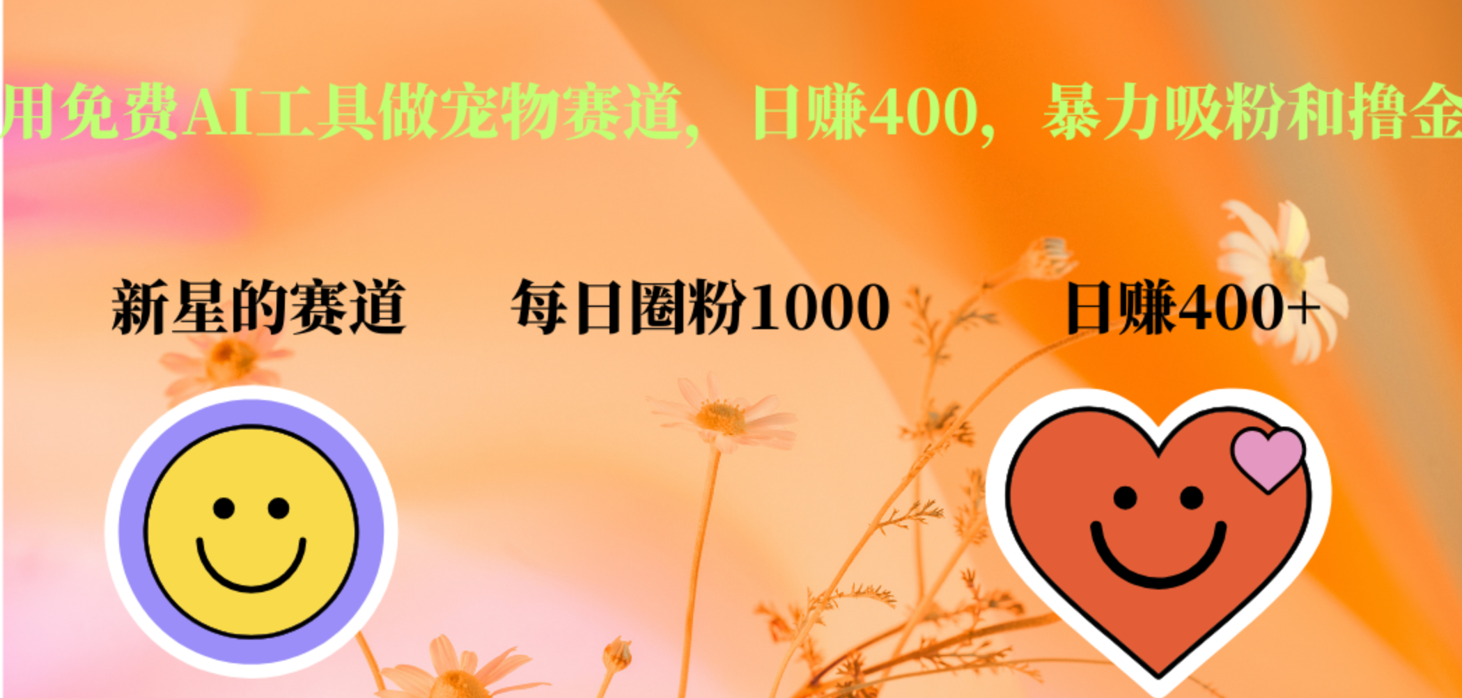 用免费AI工具做宠物赛道,日赚400,暴力吸粉和撸金-我要呀资源酷