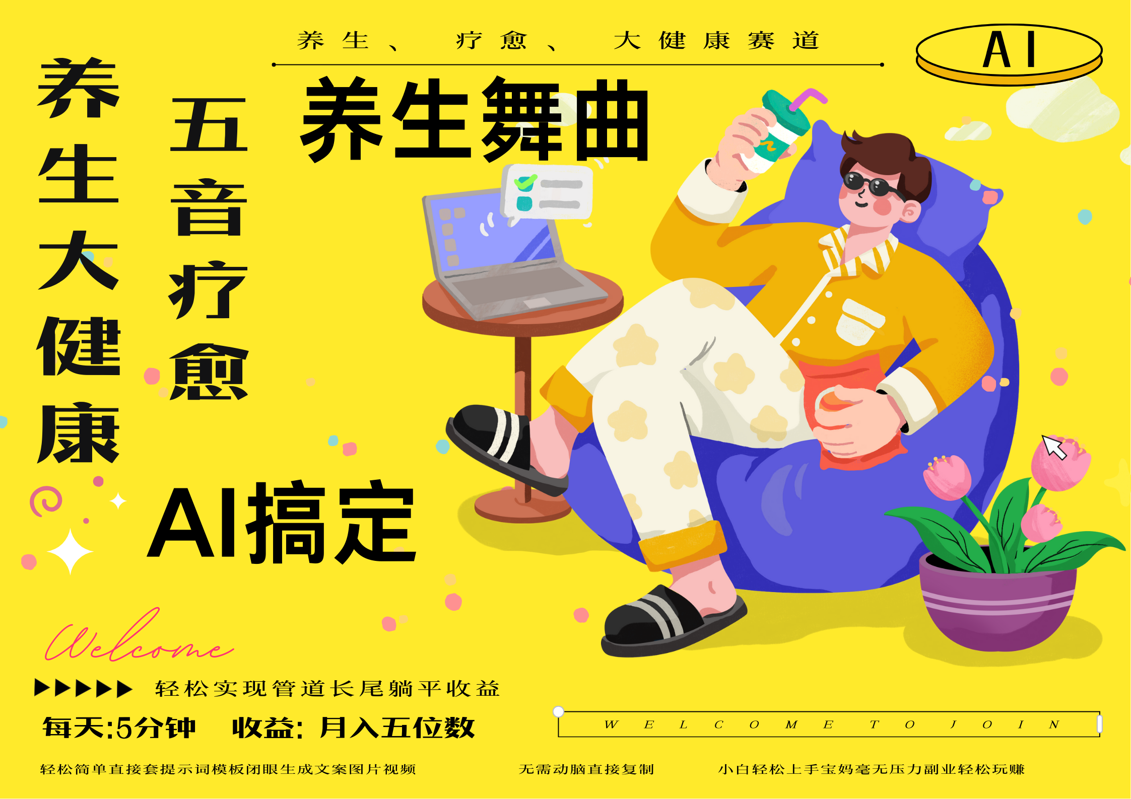 AI+养生+疗愈 五音疗愈另辟蹊径做养生 流量条条百万爆款 十条视频涨粉7万 小白三分钟学会 N种变现渠道 月入五位数 管道收益长尾收益都安排上-我要呀资源酷