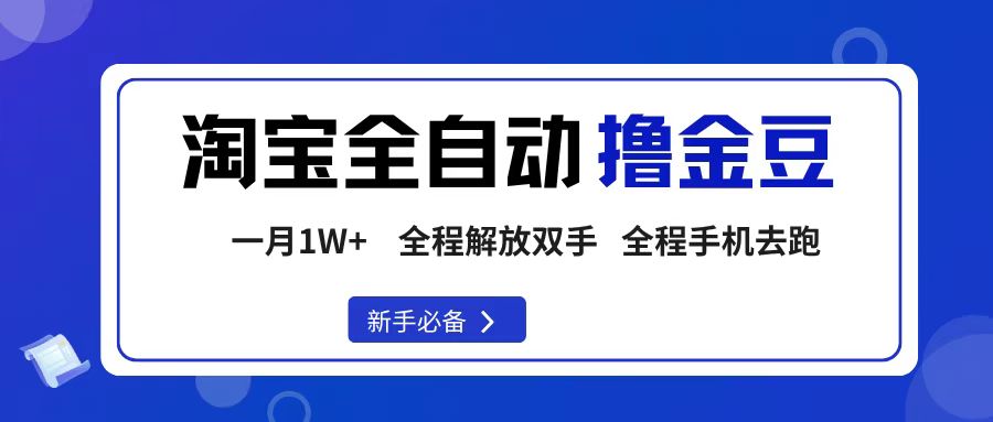 淘宝菜鸟全自动撸金豆，轻松月入1W+，全程手机去跑，操作简单-我要呀资源酷