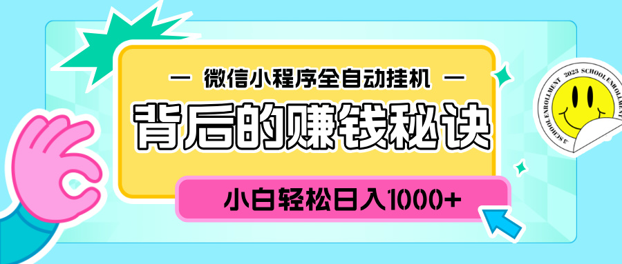 微信小程序全自动挂机背后的赚钱秘诀，小白轻松日入1000+-我要呀资源酷