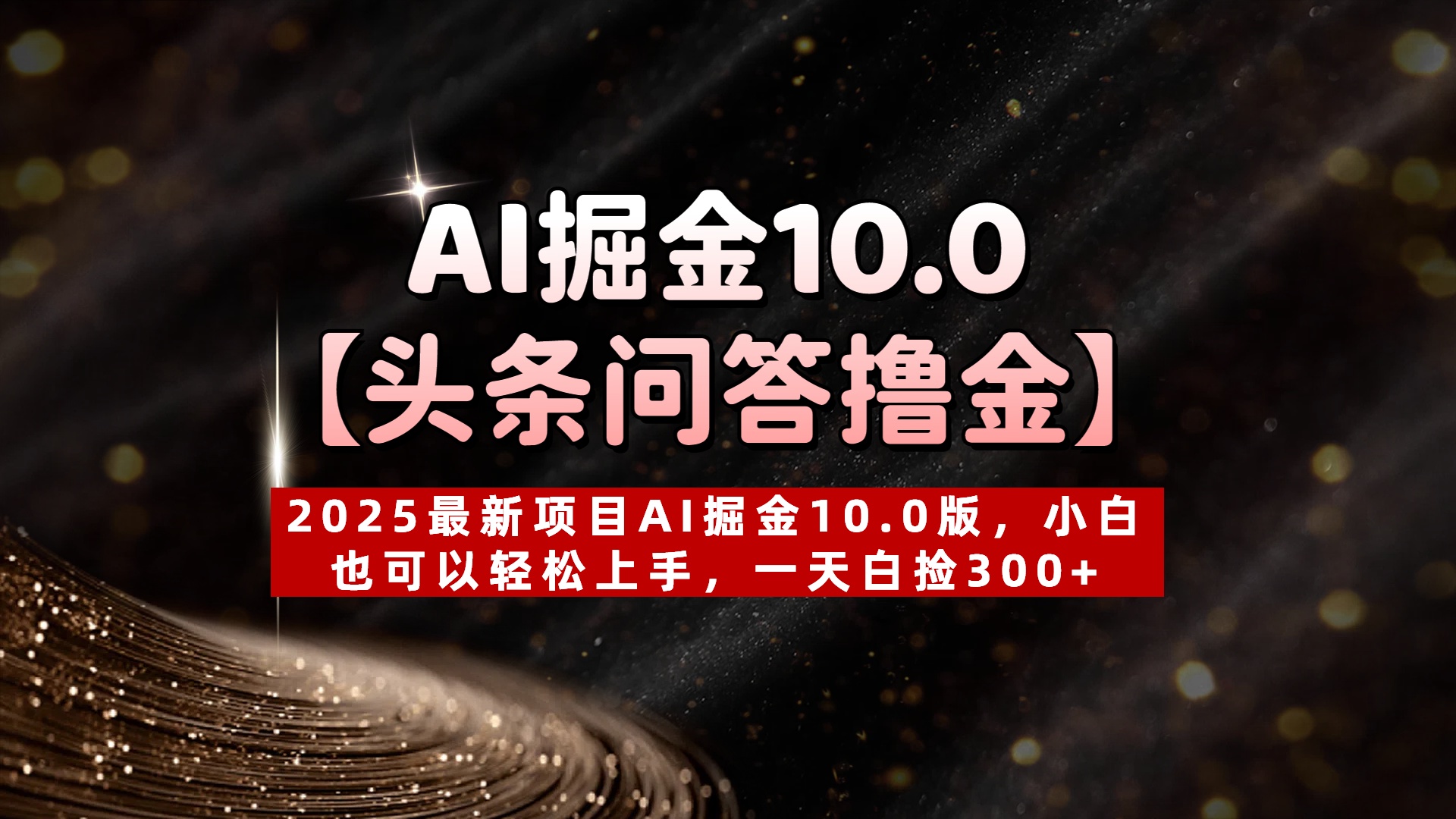 AI掘金10.0【头条问答撸金】2025最新项目AI掘金10.0版，小白也可以轻松上手，一天白捡300+-我要呀资源酷