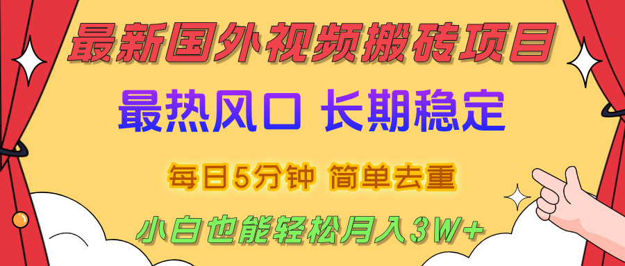 国外视频搬砖项目,2025最新热门风口,简单去重剪辑,小白也能轻松月入3W+-我要呀资源酷
