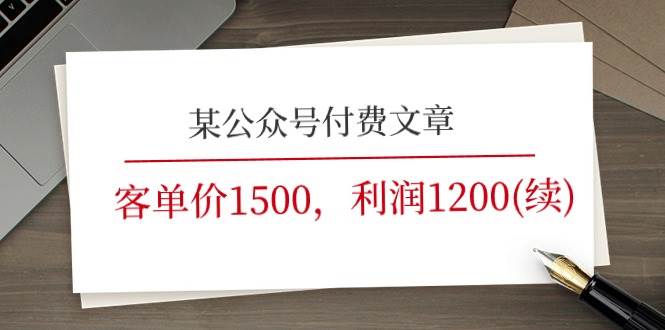 某公众号付费文章《客单价1500，利润1200(续)》市场几乎可以说是空白的-我要呀资源酷