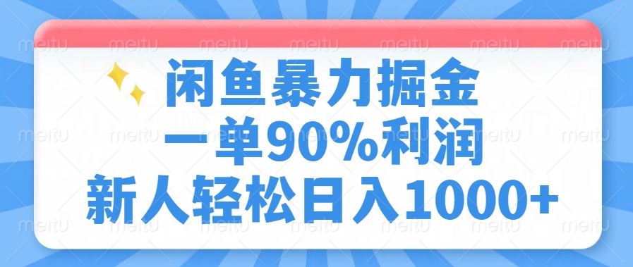 闲鱼暴力掘金,一单90%利润,新人轻松日入1000+-我要呀资源酷