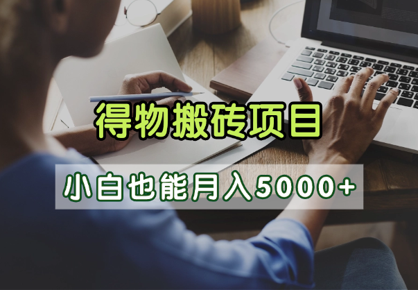 得物视频号创作激励,去重软件加持爆款视频,矩阵玩法月入2万+-我要呀资源酷