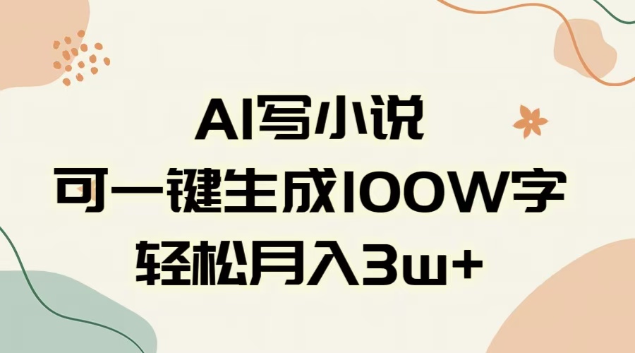 AI一键生成100w字，躺着也能赚，月入3W+-我要呀资源酷