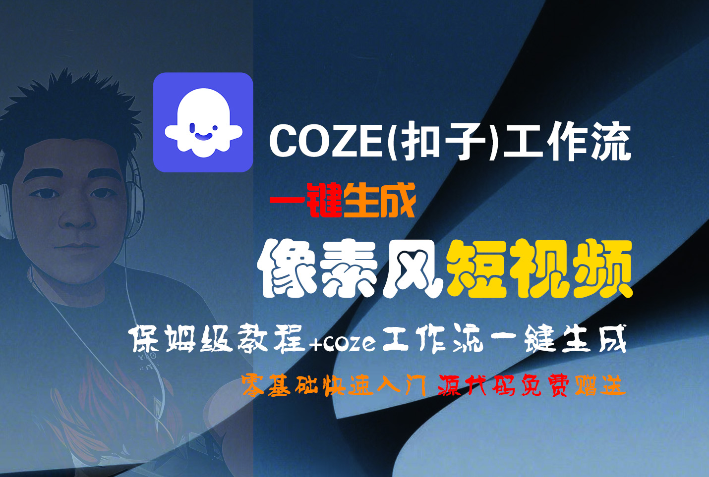【Coze实操教程】Coze工作流一键生成“像素风“短视频!工作流全流程保姆级教学 !2分钟一键生成无人工干预，零基础小白保姆级教程!-我要呀资源酷
