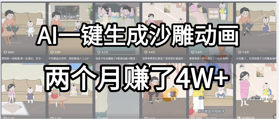 起号成功了！AI一键生成沙雕动画，就用这个教程，两个月赚4W+-我要呀资源酷