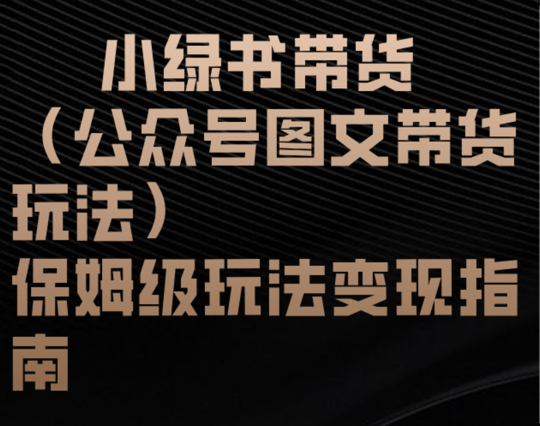 小绿书带货(公众号图文带货玩法)保姆级玩法变现指南-我要呀资源酷