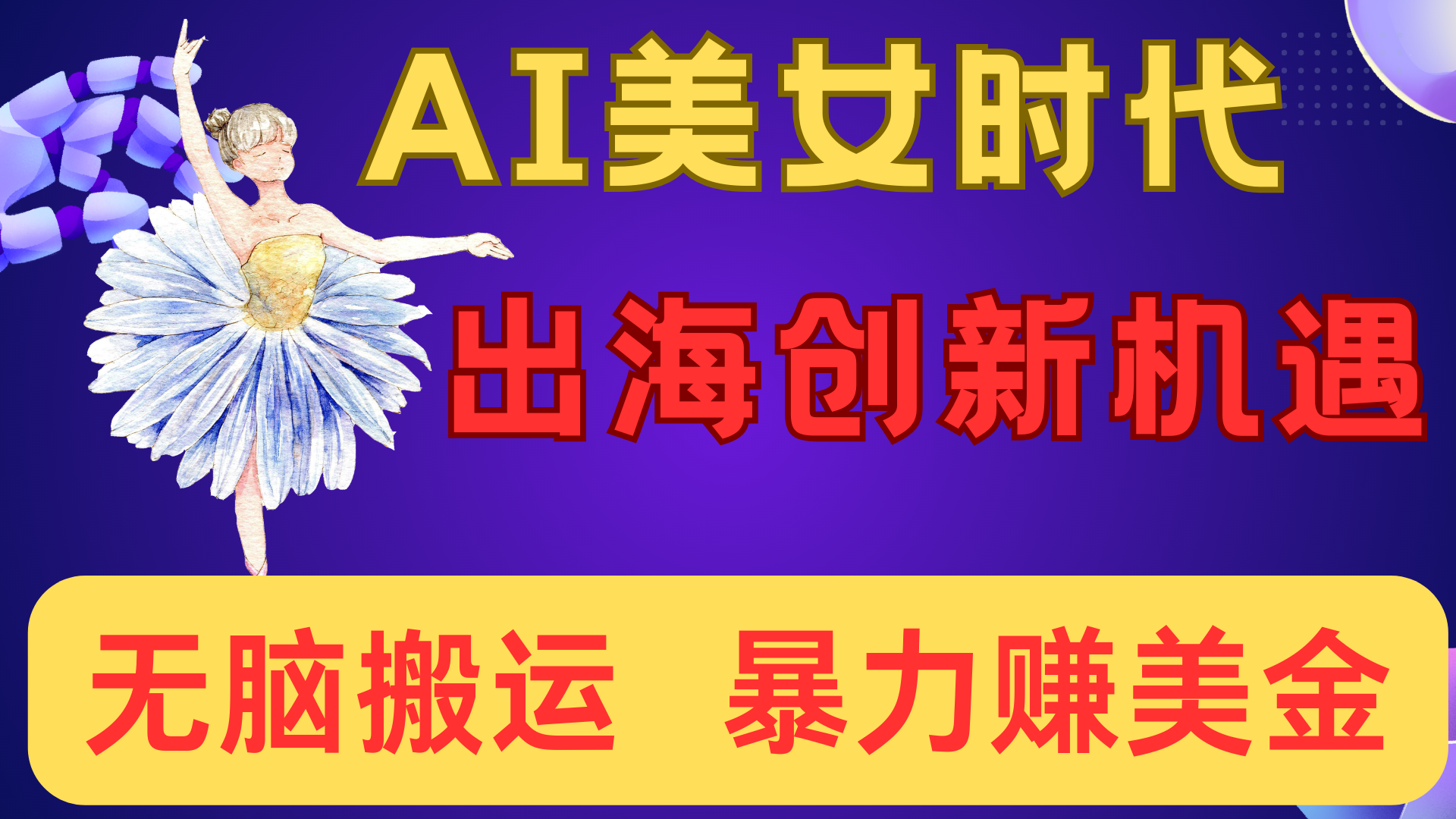 出海赚美金！AI美女视频转动漫，小白新手无脑搬运，暴力赚美金-我要呀资源酷