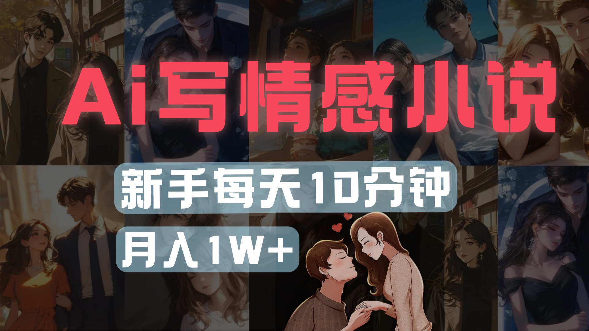 AI写情感小说,多平台批量发布,新手每天10分钟也能月入1w+-我要呀资源酷