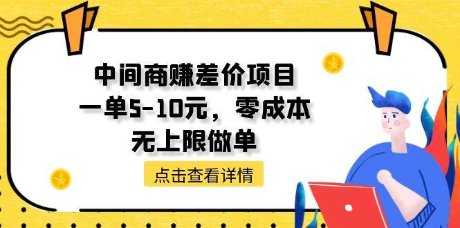中间商赚差价天花板项目,一单5-10元,零成本,无上限做单-我要呀资源酷