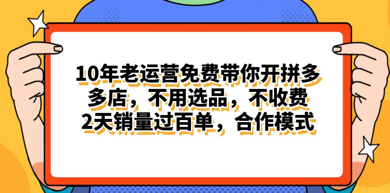拼多多最新合作开店日入4000+两天销量过百单，无学费、老运营代操作、…-我要呀资源酷