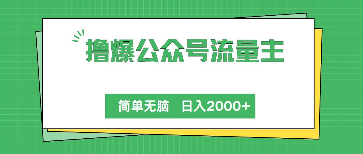 撸爆公众号流量主，简单无脑，单日变现2000+-我要呀资源酷