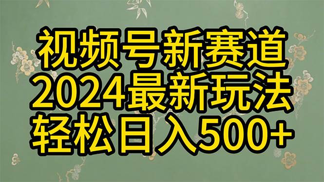 2024玩转视频号分成计划,一键生成原创视频,收益翻倍的秘诀,日入500+-我要呀资源酷