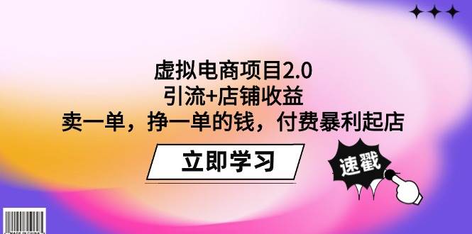 虚拟电商项目2.0：引流+店铺收益  卖一单，挣一单的钱，付费暴利起店-我要呀资源酷