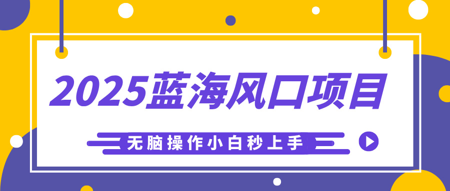 2025蓝海风口项目,利用AI工具一键生成儿童益智早教视频,无脑操作小白秒上手,轻松日入500+-我要呀资源酷