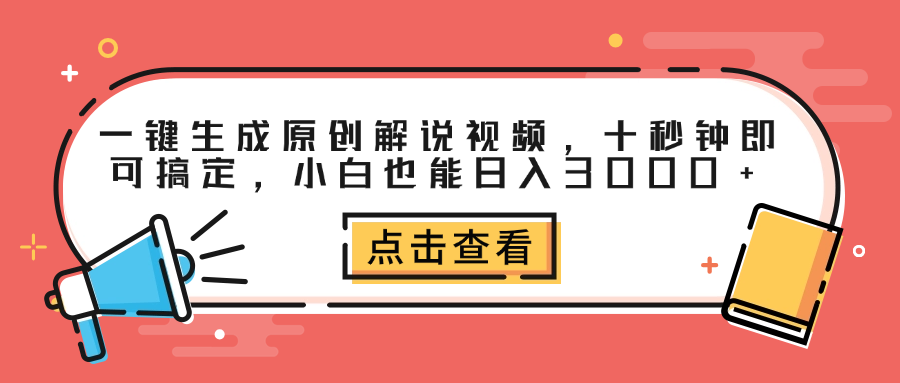 一键生成原创解说视频，十秒钟即可搞定，小白也能日入3000+-我要呀资源酷
