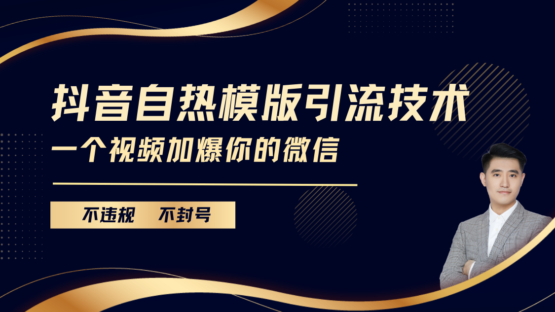 抖音最新自热模版引流技术，不违规不封号， 一个视频加爆你的微信-我要呀资源酷
