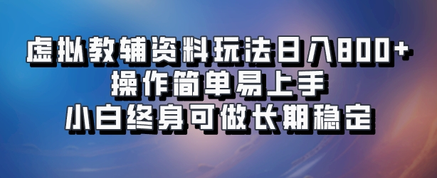 虚拟教辅资料玩法，日入800+，操作简单易上手，小白终身可做长期稳定-我要呀资源酷