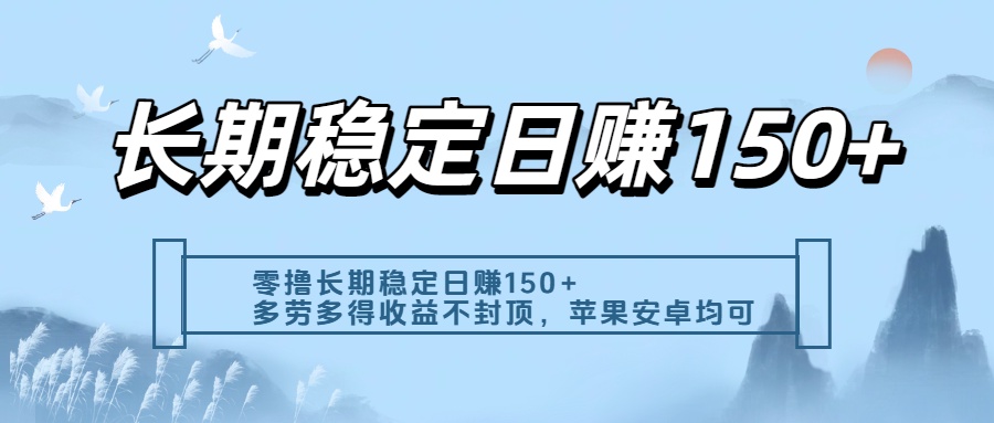 零撸实测：长期稳定日入150+，多劳多得收益不封顶，苹果安卓都能做-我要呀资源酷