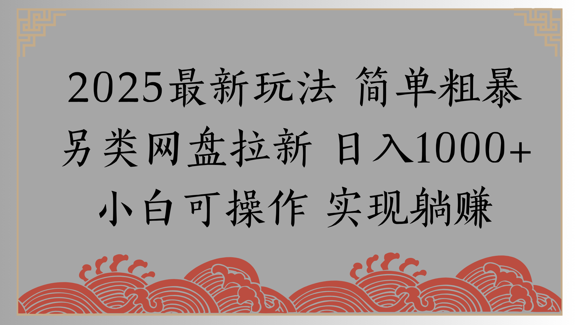 网盘拉新,冷门玩法,纯捡钱月入8000,0基础小白也能做-我要呀资源酷