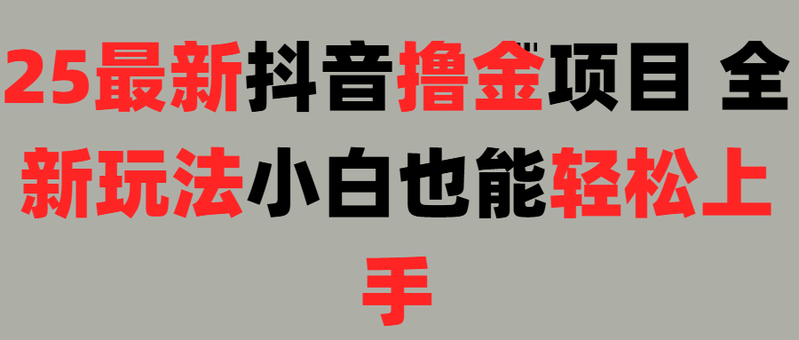 25最新抖音直播撸金项目，小白也能轻松上手！-我要呀资源酷