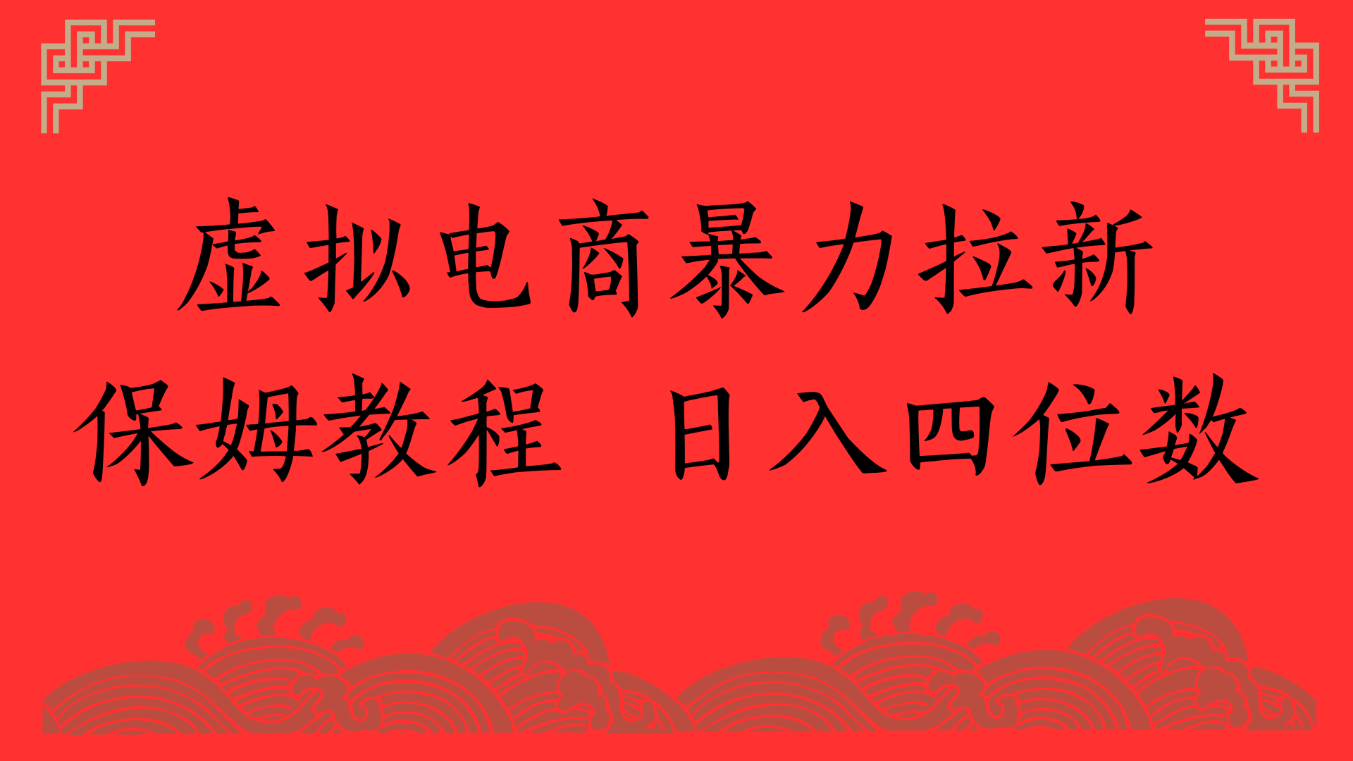 虚拟电商暴力拉新，保姆教程 日入四位数-我要呀资源酷